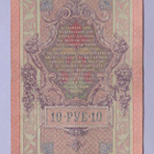 Venäjä 10 Rublaa v.1917 (1909) P-11c Shipov&Bogatyrev - pikkukuva 2