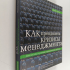 Ichxak Adizes : Kak preodolet krizisy menedzhmenta - pikkukuva 1