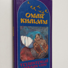 Omar Khaijam : Teltantekijä ; Viisaan viini - pikkukuva 1