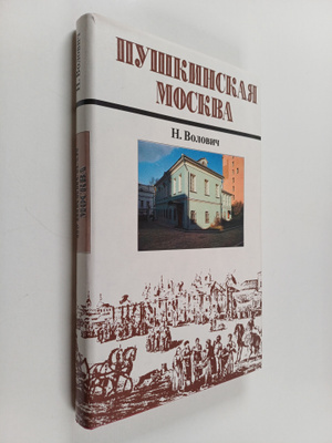 Nina Moiseevna Volovich ym. : Pushkinskaya Moskva