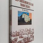 Nina Moiseevna Volovich ym. : Pushkinskaya Moskva - pikkukuva 1
