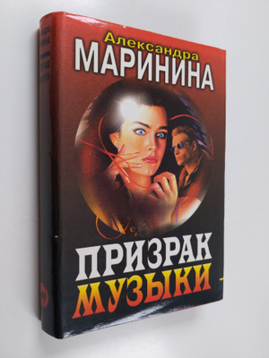 Aleksandra Marinina : PPIZPAK MYZYKI Prizrak muzyki : roman