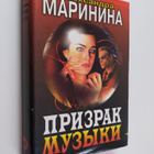 Aleksandra Marinina : PPIZPAK MYZYKI Prizrak muzyki : roman - pikkukuva 1