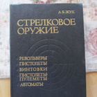 KÄSIASEET.....A. B. Zhuk, kirja aseista. CCCP Moskova 1992. - pikkukuva 1