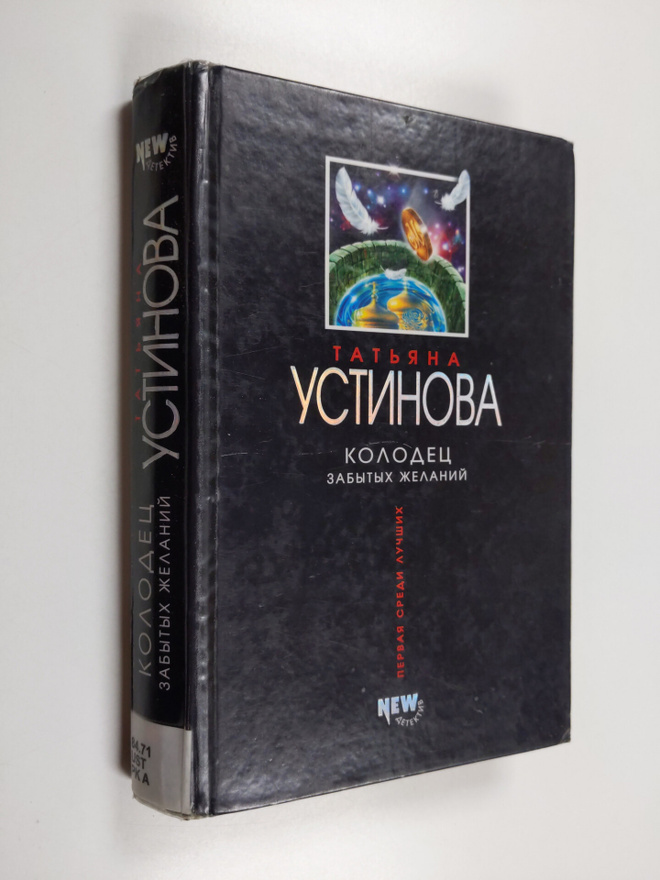 Tatjana Ustinova : Kolodets zabytyh zelani: roman