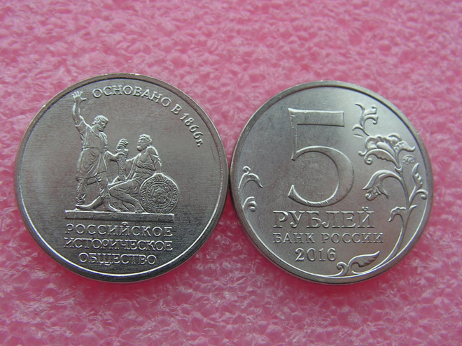 5 rubles 2016, 150th anniversary of the Russian Historical..
