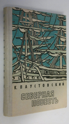 K. Paustovskiy : Severnaya povest'