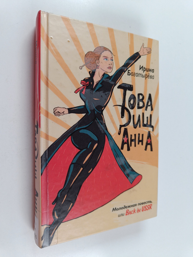I. Bogatyreva : Tovarisch Anna
