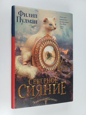 Philip Pullman : Severnoe siyanie