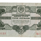 Neuvostoliitto 3 ruplaa 1934 - pikkukuva 1