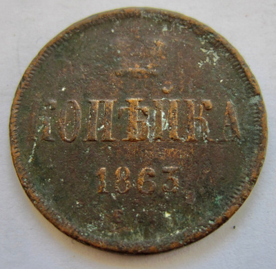 Venäjä 1 kop 1863