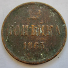 Venäjä 1 kop 1863 - pikkukuva 1