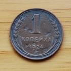 Neuvostoliitto 1 kopeekkaa 1924 - pikkukuva 2