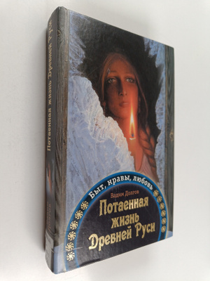 Vadim Dolgov : Potajonnaja zizn Drevnei Rusi : byt, nravy...