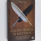 Nora Gal : Slovo zhivoe i myortvoe - Slovo zhivoe i myortvoe - pikkukuva 1