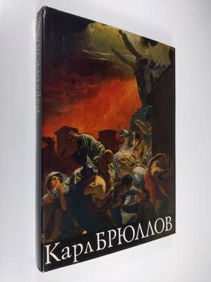 M. M. Rakova : Karl Bryullov