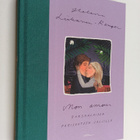 Helena Liikanen-Renger : Mon amour : ranskalaisen parisuh... - pikkukuva 1