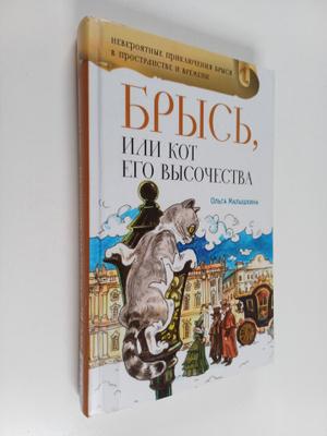 Olga Malyskina : Brys, ili Kot Ego Vysochestva
