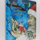 Jelena Rakitina : Strana novogodnih igrusek : [skazka] - pikkukuva 1