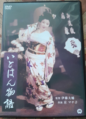 Itohan Monogatari DVD (1957 / Ito Daisuke / Kyo Machiko)
