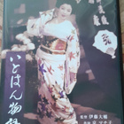 Itohan Monogatari DVD (1957 / Ito Daisuke / Kyo Machiko) - pikkukuva 1