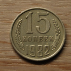 CCCP, Neuvostoliitto 15 kopeekkaa 1982 - pikkukuva 1