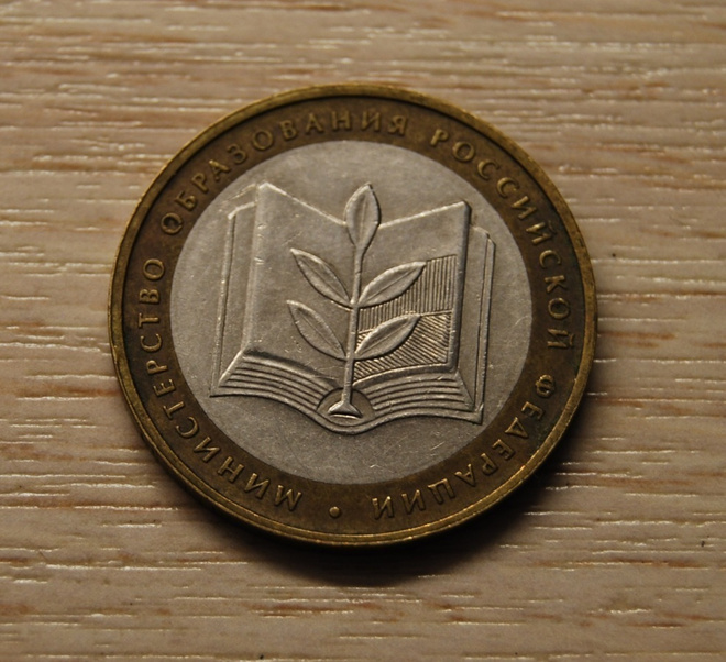 10 rubles 2002 MMD The Ministry Of Education