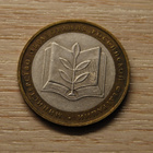 10 rubles 2002 MMD The Ministry Of Education - pikkukuva 1