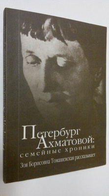 Zoia Borisovna Tomashevskaia : Peterburg Akhmatovoy : sem...