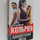 Vladimir Kolychev : Banditckaya myea - pikkukuva 1