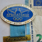 VANHA Virkamerkki Olympia 1980 Moskova CCCP Soutu Stadion - pikkukuva 1