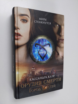 Cassandra Clare : Gorod kostei - Gorod kostey