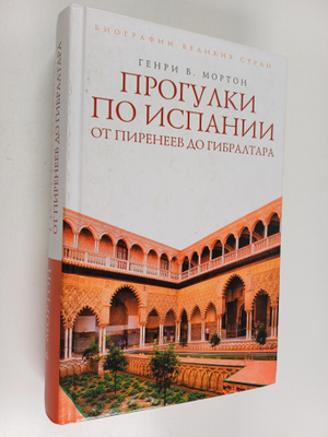 Henry V. Morton : Progulki po Ispanii : ot Pireneev do Gi...
