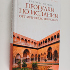 Henry V. Morton : Progulki po Ispanii : ot Pireneev do Gi... - pikkukuva 1