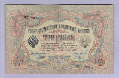 Venäjä 3 Rublaa v.1914-17 (1905) P-9c Shipov&Baryshev