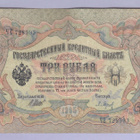 Venäjä 3 Rublaa v.1914-17 (1905) P-9c Shipov&Baryshev - pikkukuva 1