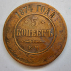 Venäjä 5 kop 1874 - pikkukuva 1