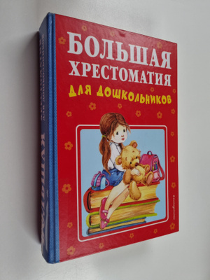 Bolsaja hrestomatija dlja doskolnikov
