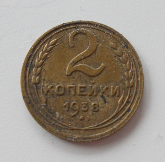 Venäjä, 2 kopeekkaa 1938, CCCP