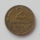 Venäjä, 2 kopeekkaa 1938, CCCP - pikkukuva 1