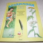 Näslund - Kvarnström Kesäpuuhia - pikkukuva 1