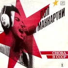 PAUL McCARTNEY: Choba b CCCP LP - pikkukuva 1