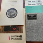 Neuvostoliittolaisia kirjoja ja lehti antiikista ja rahoista - pikkukuva 1