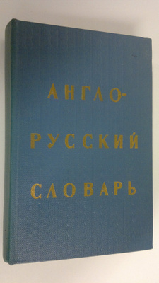 O. S. Akhmanova : English-Russian dictionary