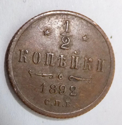 Venäjä 1/2 kop 1892 Hyvä