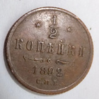 Venäjä 1/2 kop 1892 Hyvä - pikkukuva 1
