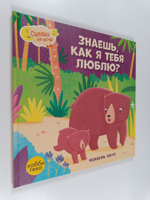 Izabel Poup : Kak ya tebya lyublyu?