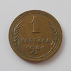CCCP, 1 kopeekkaa, 1941 Neuvostoliitto - pikkukuva 1