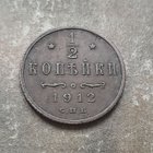 Venäjä 1/2 kopeekka 1912 - pikkukuva 1