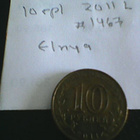 Venäjä 10 rupolaa 2011L, Elnya, km#1467 - pikkukuva 1